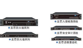福州海峽信息發布基于龍芯3A平臺的多款網絡安全產品，引領自主可控新浪潮